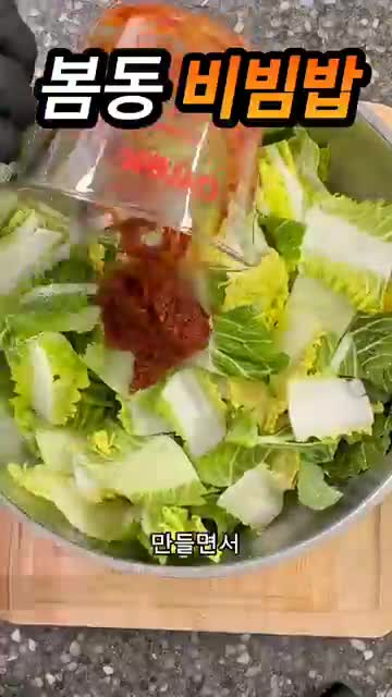 간단한 봄동비빔밥 만들기