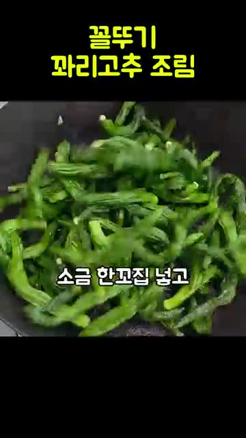 꽈리고추 조리하기