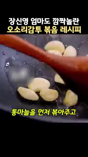 볶는 순서 통마늘 향을 낸 뒤 오소리감투와 채소를 함께 볶기