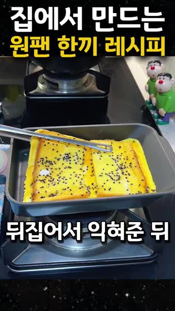식빵 뒤집기와 전체 한 번 더 익히기