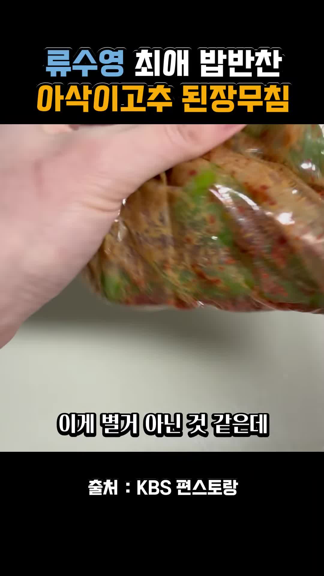 intro-아삭이고추 된장무침의 매력
