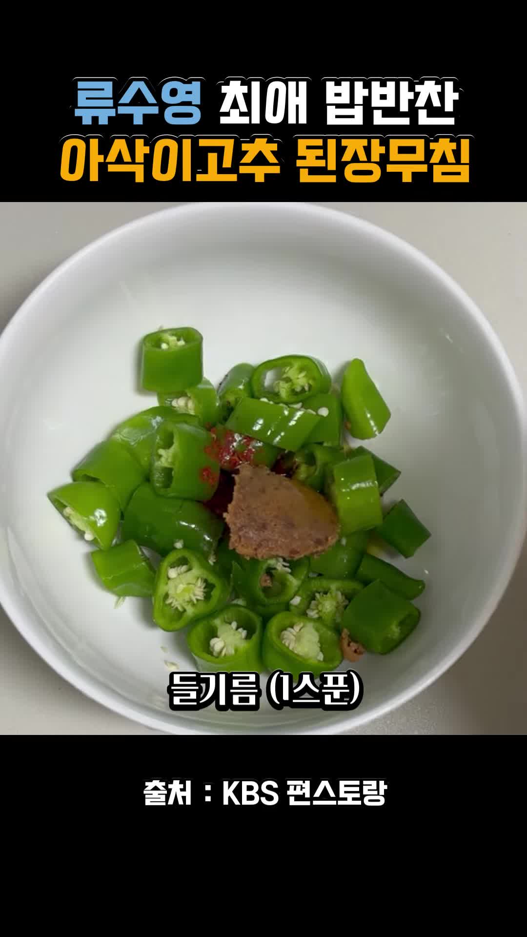 된장무침의 변형 아이디어