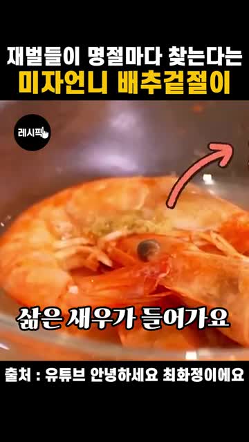 삶은 새우를 넣는 겉절이 양념 만들기