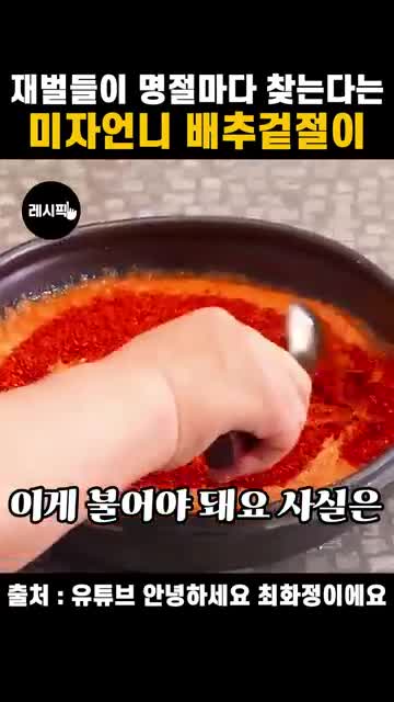 배추에 양념 붓듯이 버무리는 방법
