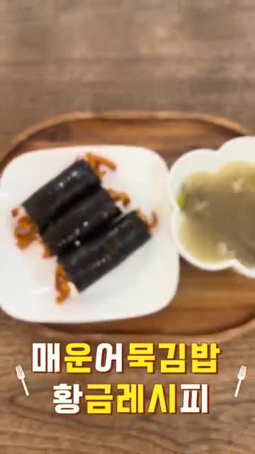 매운 어묵 김밥의 매력