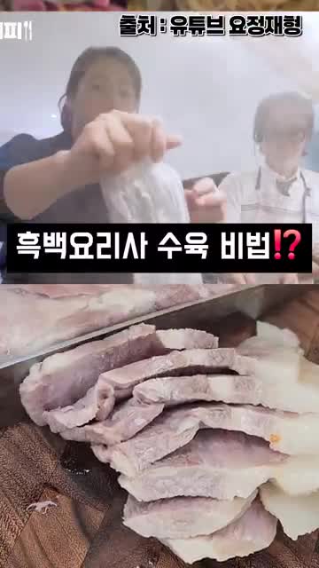 흑백요리사의 수육 레시피 소개
