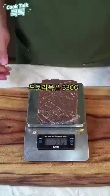 도토리묵의 재료 준비하기