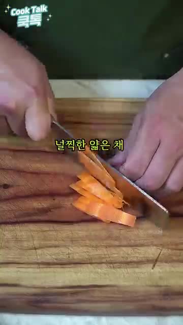 재료 손질하는 방법
