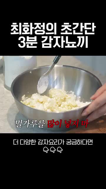 감자뇨끼를 간단하게 만드는 핵심