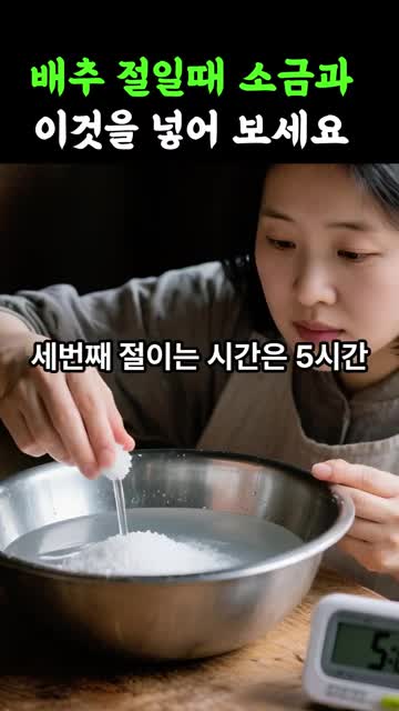 맛있는 배추 절임 완성하기