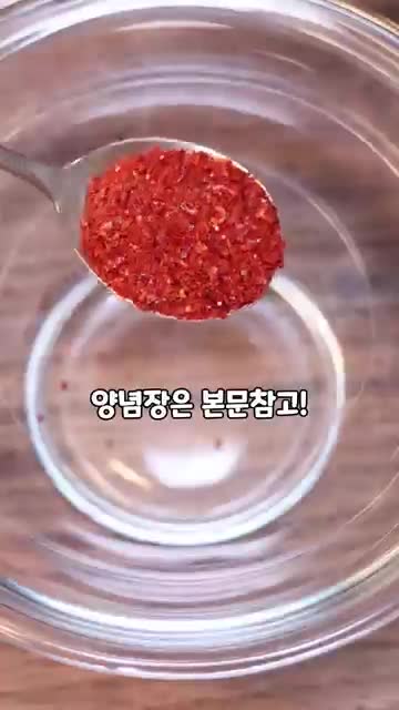 특별한 양념장 만들기