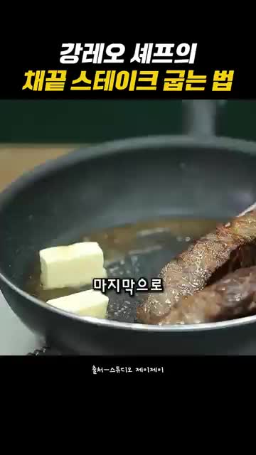 맛을 살리는 핵심 버터와 타임을 넣는 순간