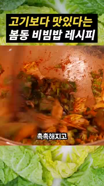 볶음 비빔밥의 조리 과정