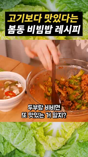맛있게 즐기는 봄동 비빔밥의 서브 메뉴