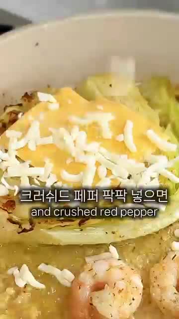 맛 포인트 및 서빙법 — 치즈와 크러시드 페퍼로 풍미 더하기