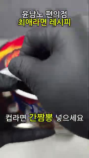 간짬뽕과 짜파게티 조리법