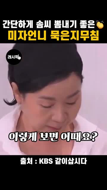 한정식 밑반찬처럼 보이게 하는 마무리 포인트
