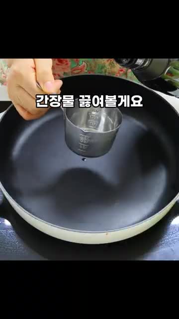 간장물 만들기