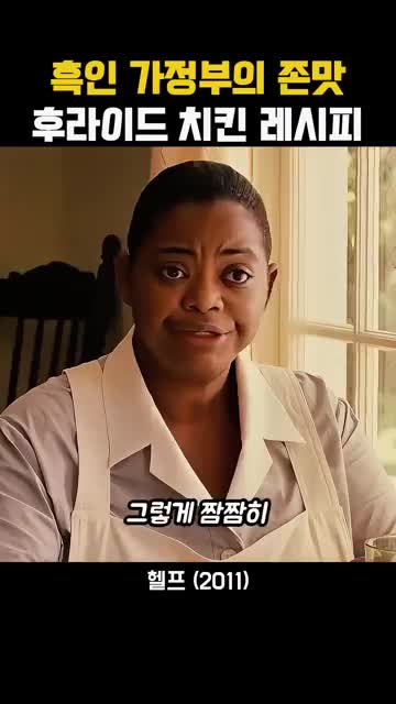 집주인과 가정부가 나누는 치킨 만들기