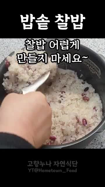 팁과 주의사항-찰밥 만들 때 유의할 점