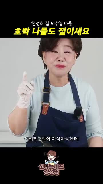 아삭한 식감을 살리는 마무리