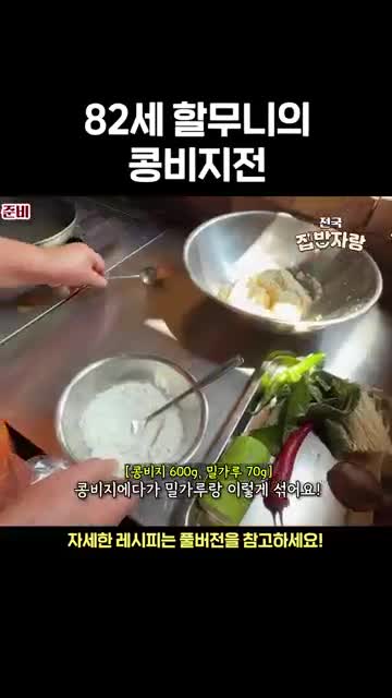 콩비지·밀가루·계란을 섞어 반죽 만들기