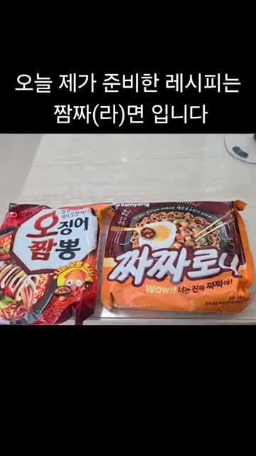 intro-짬짜라면 소개와 조리법