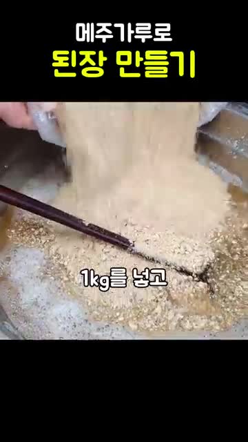 된장 반죽 만들기