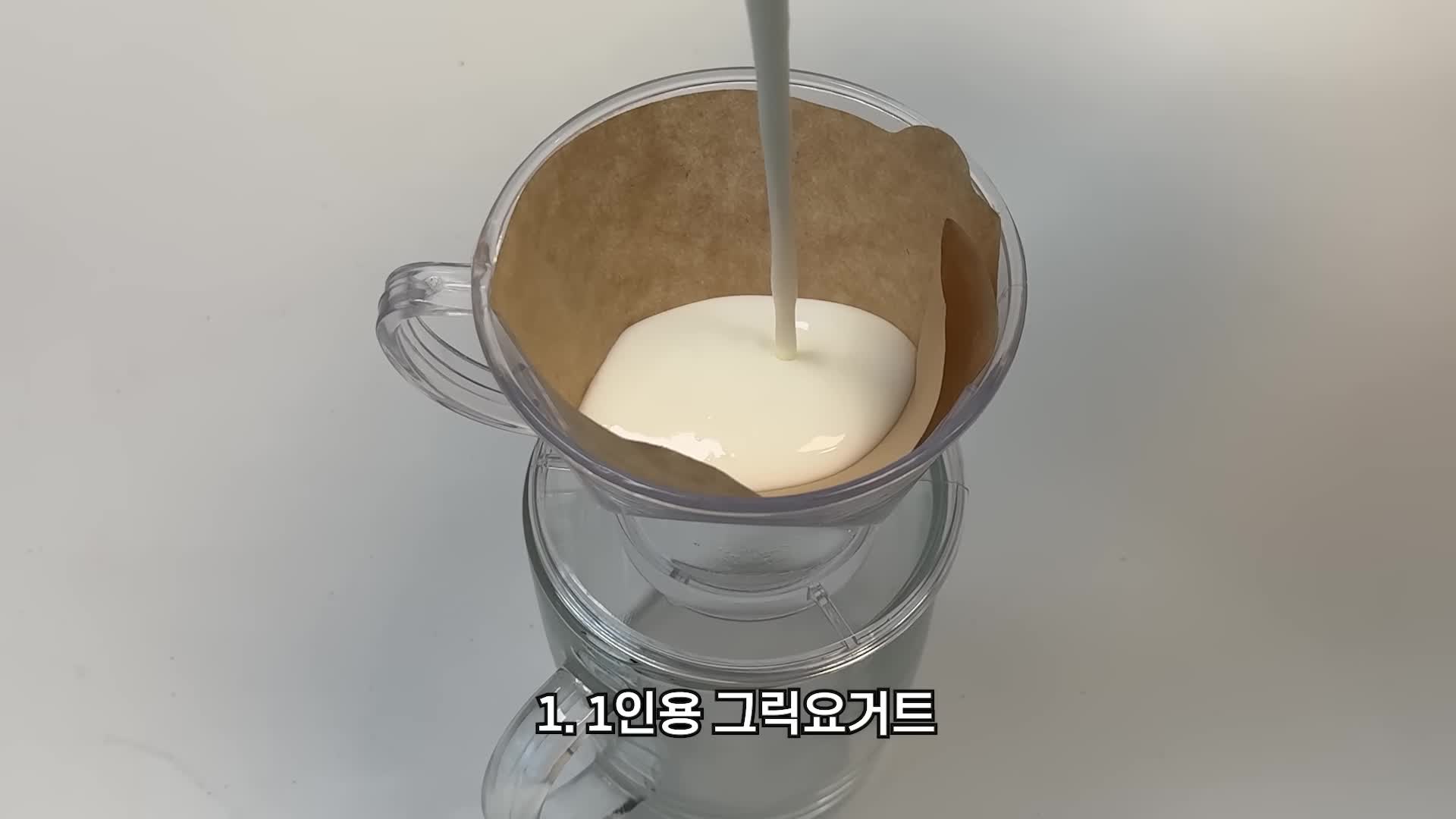 첫 번째 방법 - 1인용 그릭 요거트 만들기