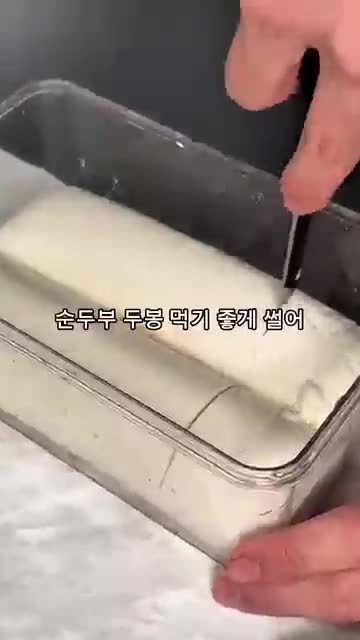 순두부 손질과 밀폐용기 준비(썰기 및 담기)