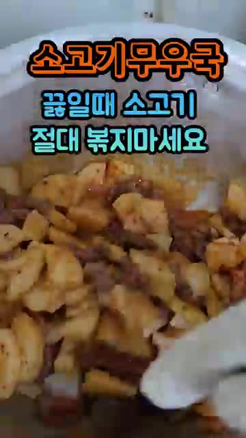 소고기무국 끓일 때 소고기부터 볶지 않는 이유와 맑고 부드럽게 끓이는 법
