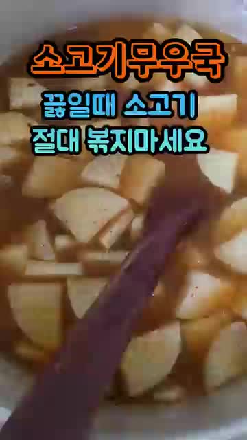 국물은 맑게 고기는 부드럽게 만드는 포인트