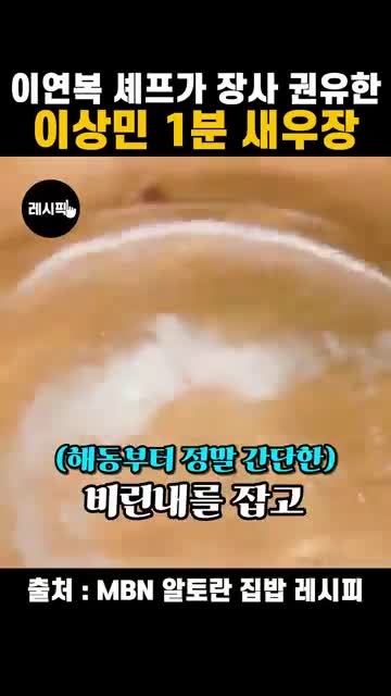 새우 비린내 잡는 밑간과 해동