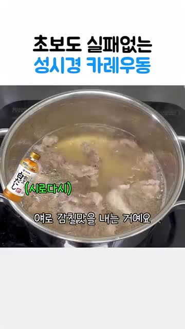 차돌 국물과 카레 풀기