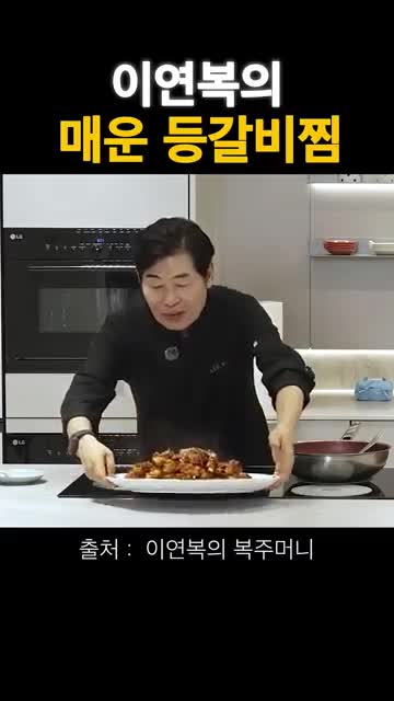 매운 등갈비찜 한눈에 보기
