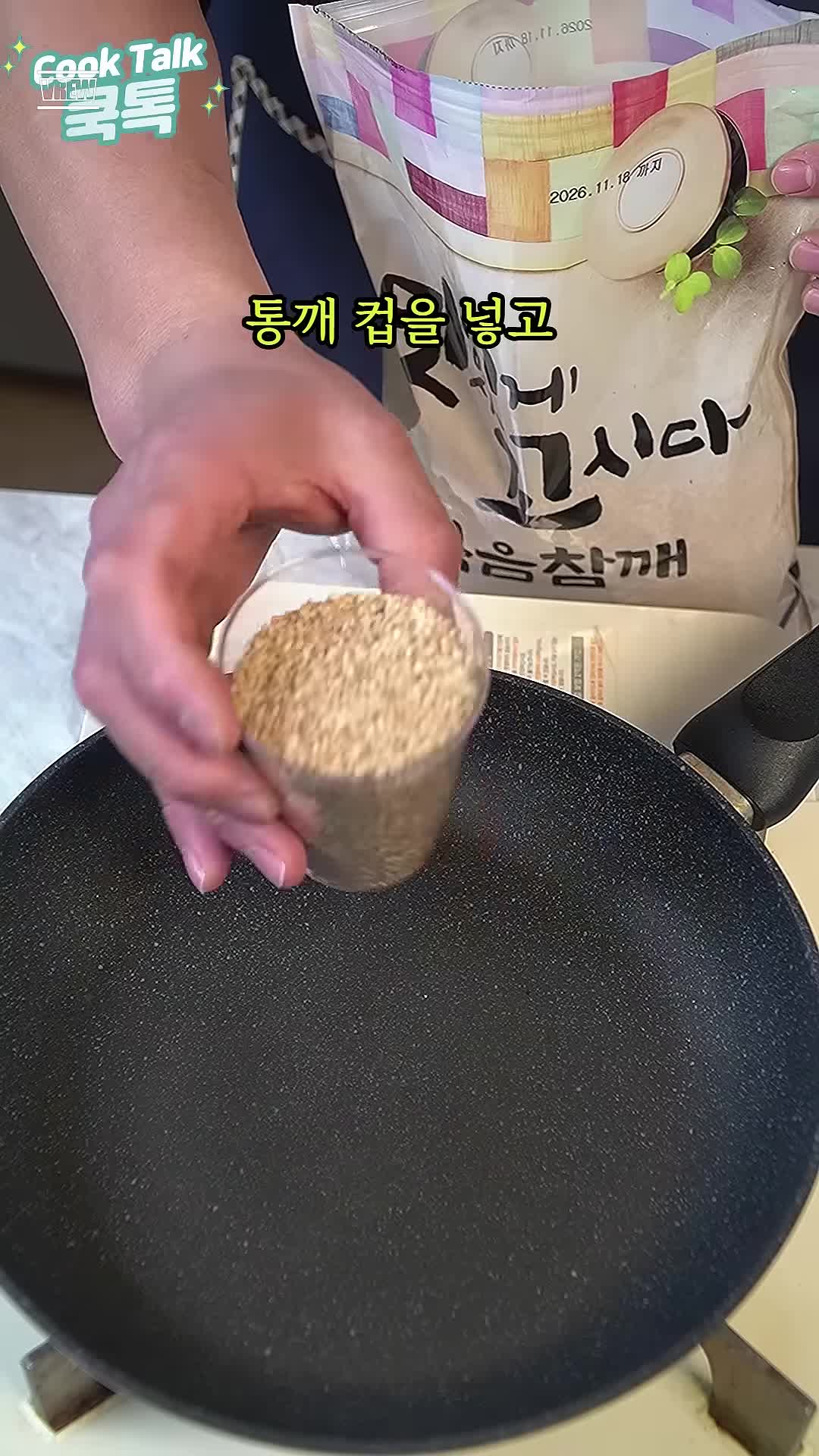 깨묵 만드는 재료와 준비 과정