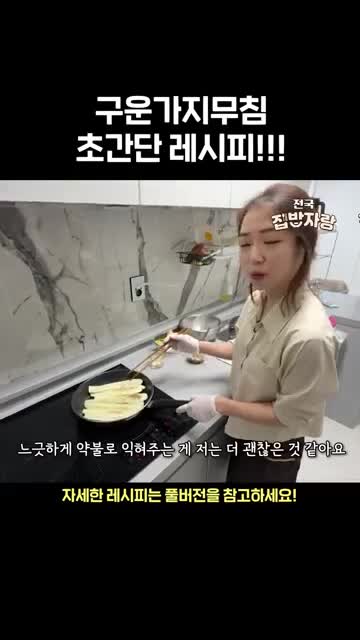 조리방법-불 조절과 가지 굽기