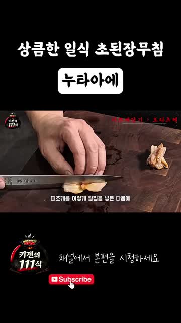 재료 손질 단계 — 피조개 칼집 파체·원추리 준비