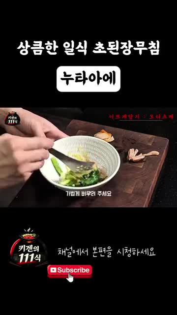 실전 팁·주의사항 — 가볍게 버무리기 영상상의 계량·익힘 여부는 명확치 않음(안전 확인 권장)