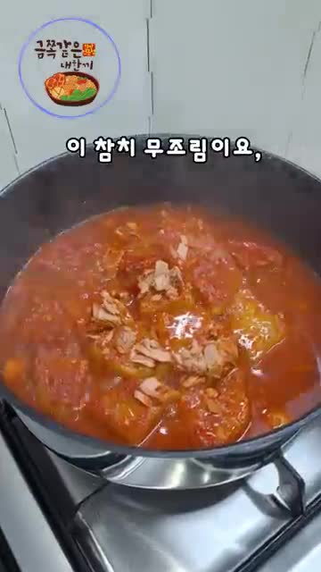 참치 무조림의 매력