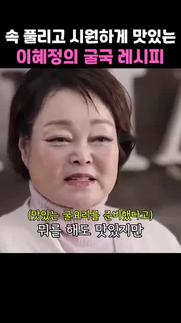 intro-이혜정의 굴국 레시피 소개