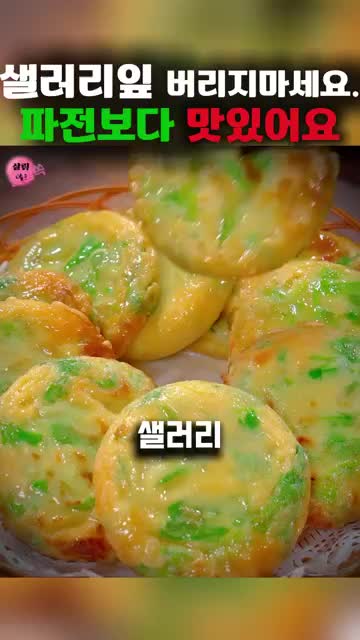 마무리-샐러리 잎을 놓치지 마세요