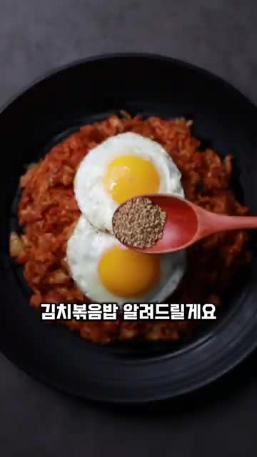 김치볶음밥의 매력