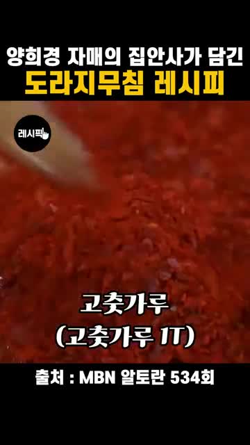 도라지무침에 필요한 재료
