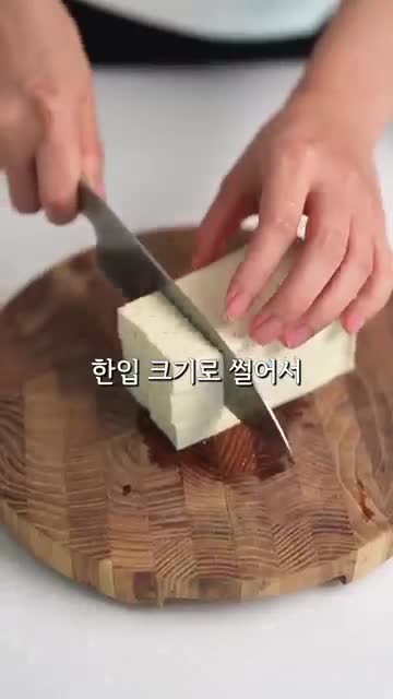 두부 굽기와 오이 절이기