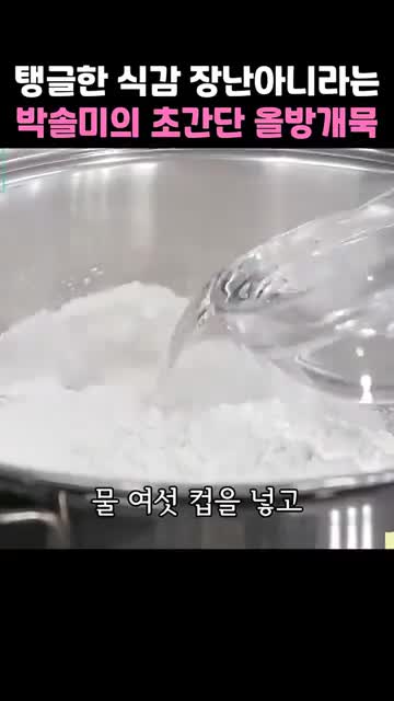 조리 순서 중불 저어가며 끓이기(총 8~10분)