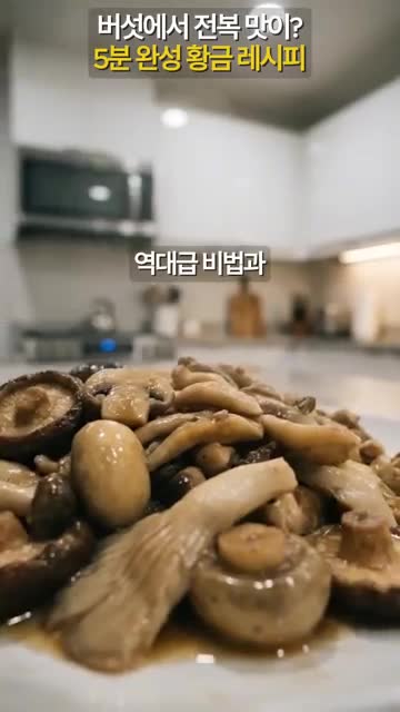 intro-맛있는 새송이버섯볶음의 매력