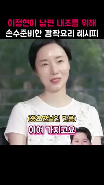이정현의 특별한 남편 내조