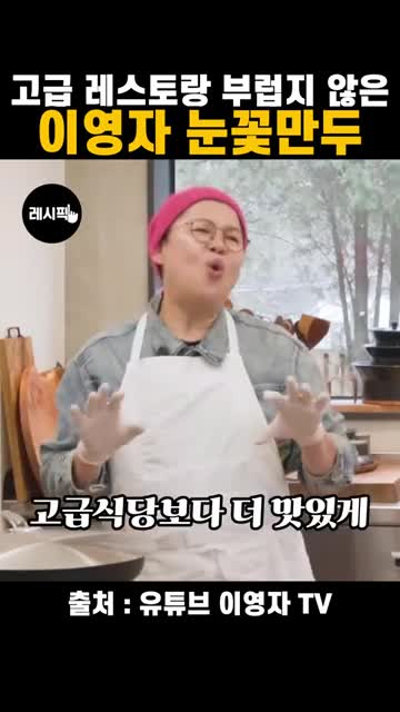 눈꽃만두의 매력과 이영자 레시피 소개
