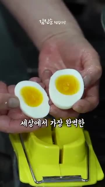 완벽한 반숙계란의 매력